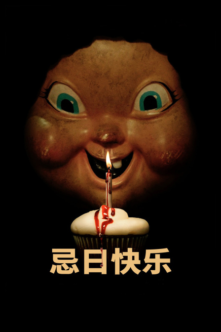 忌日快乐