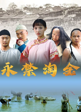 永禁淘金