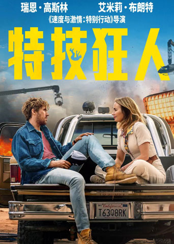 特技狂人（普通话）