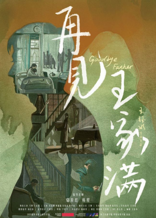 再见，王家满