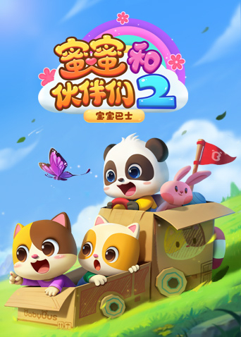 宝宝巴士启蒙音乐剧之蜜蜜和伙伴们第二季