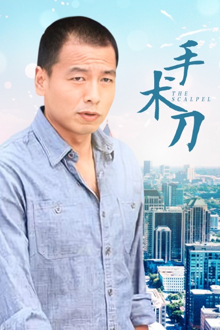手术刀
