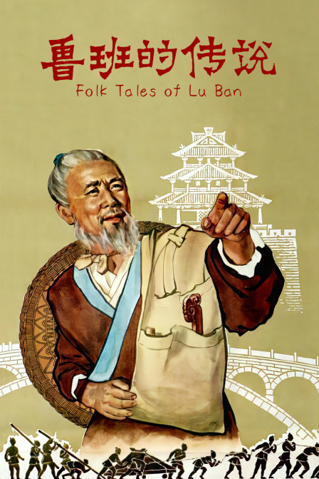 鲁班的传说