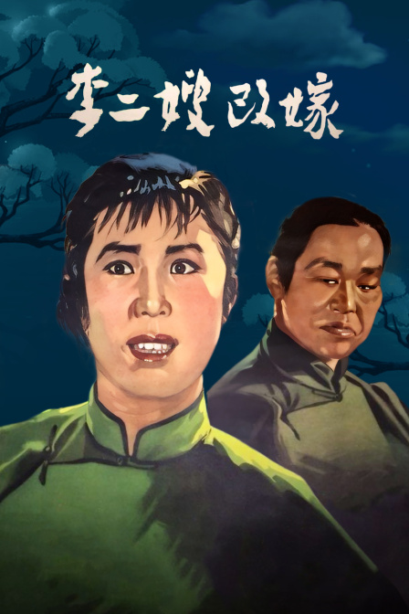 李二嫂改嫁