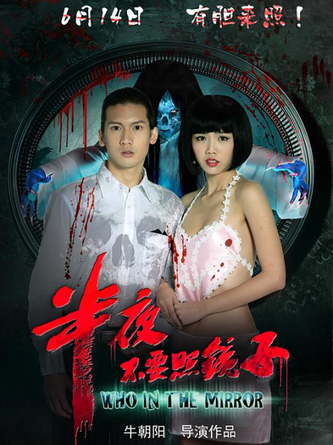 半夜不要照镜子