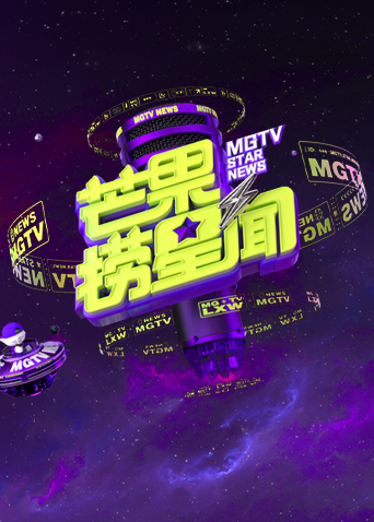 芒果捞星闻2025