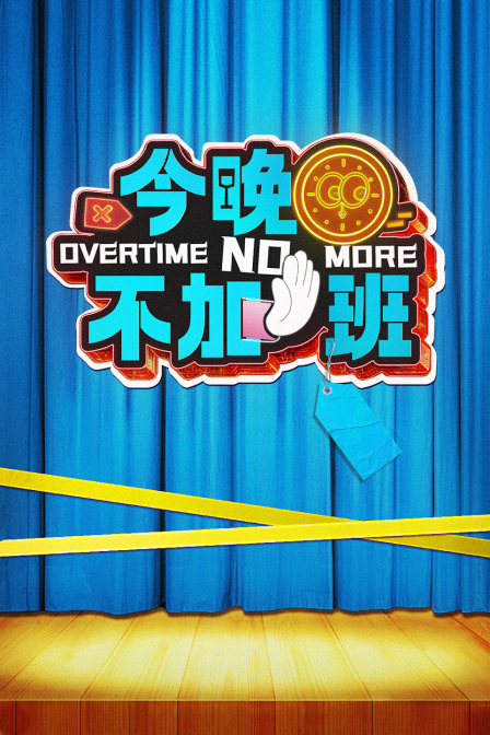 今晚不加班