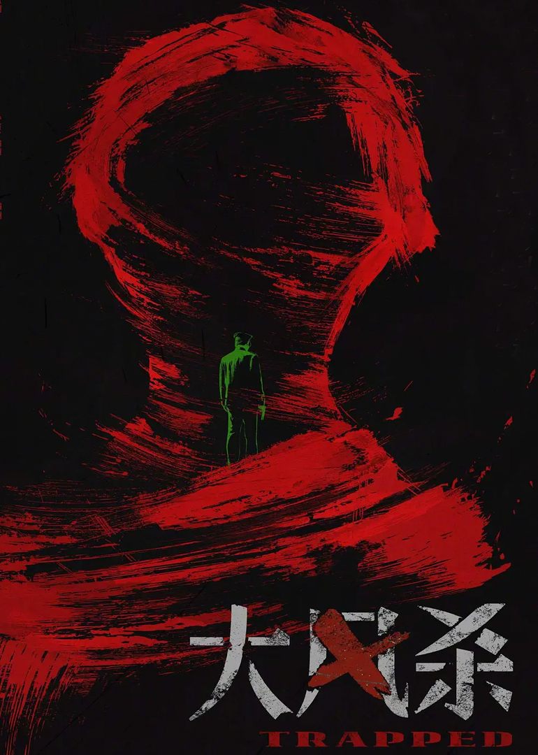 大风杀