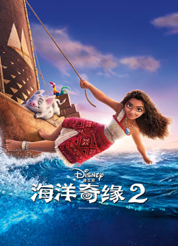 海洋奇缘2
