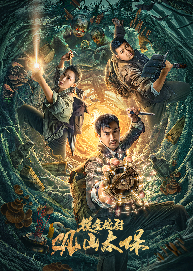 观山太保