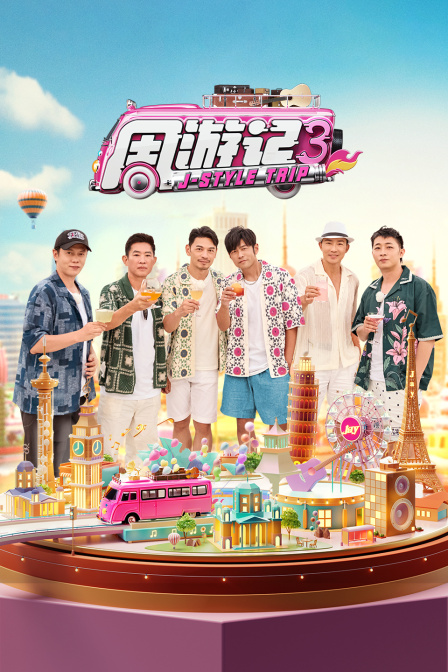 周游记第三季