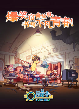 0号宿舍