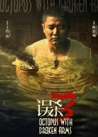 误杀3