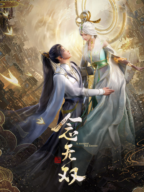念无双