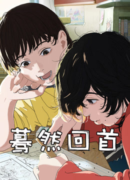蓦然回首