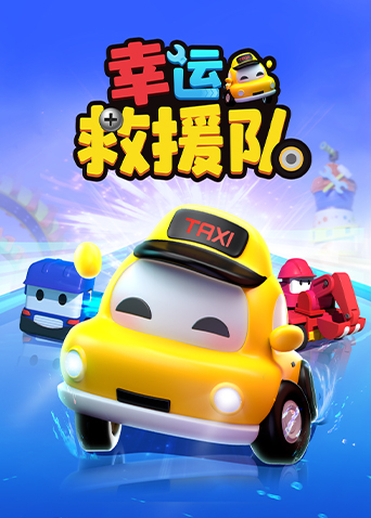 幸运救援队