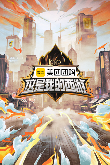 这是我的西游