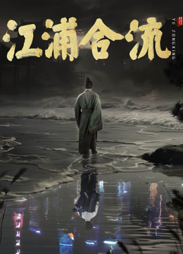 江浦合流