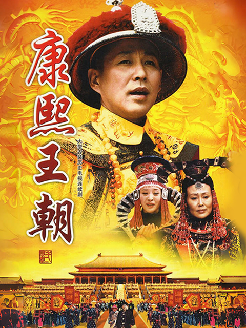 康熙王朝